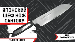 Японский Шеф Нож Сантоку TOJIRO (FF SA180)