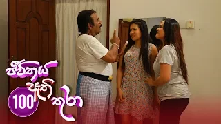 Jeevithaya Athi Thura | Episode 100 - (2019-01-01) | ITN