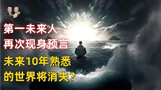 第一未來人再次現身預言2033！未來10年今天我們所熟知的世界將消失？|宇哥與小糖