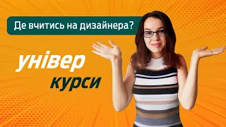 Університет чи курси? Куди поступати на дизайн?