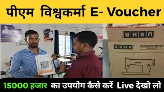 पीएम विश्वकर्मा ई वाउचर ₹ 15000 का उपयोग कैसे करें | how to use pm vishwakarma toolkit e voucher