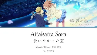 Kyoukai no Kanata: I'll Be Here - Aitakatta Sora「会いたかった空 」Kan | Rom | Eng Lyrics