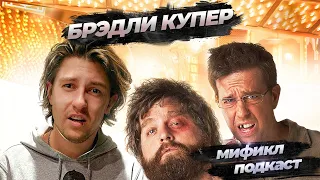 БРЭДЛИ КУПЕР | МИФИКЛ ПОДКАСТ #80