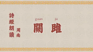 1关雎 诗经 國學 朗讀 誦讀 經典 高清 字幕拼音  国学 朗读 跟读 读书 华夏文化