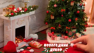 🌟Новогодние украшения для кукол!🌟✨Пушистая ёлка, уютный камин, праздничное настроение!✨DIY