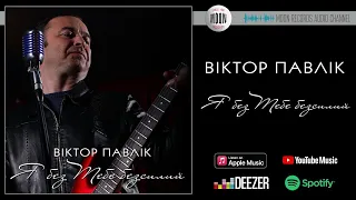 Віктор Павлік - Я без Тебе безсилий, Господь | Official Audio