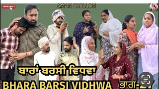 ਬਾਰਾਂ ਬਰਸੀ ਵਿਧਵਾ (ਭਾਗ-27) New latest Punjabi short movie 2024 !Aman Dhillon