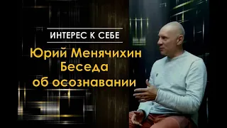 Интерес к себе /// Юрий Менячихин /// Беседа об осознавании