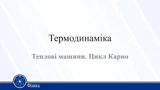 Термодинаміка Теплові машини. Цикл Карно. Фізика 10 клас