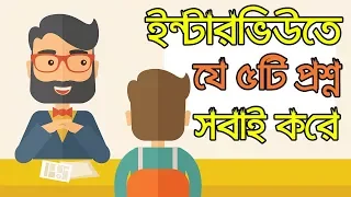 Top 5 Interview Question  Ask In A Job Interview [Bangla]