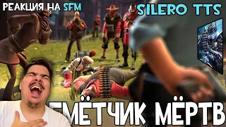 ▷ Heavy is Dead но голосами русского дубляжа TF2 (Silero TTS) l РЕАКЦИЯ на Delak (Серджик)