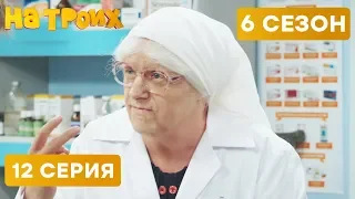 БАБУЛЯ В АПТЕКЕ - На троих - 6 СЕЗОН - 12 серия