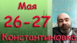 26 - 27 мая. Константиновка. Донецкая область. Донбасс.
