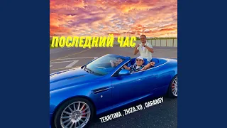 Последний час (feat. ZHIZA.XO, QARANGY)