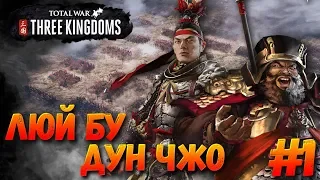 СТРИМ! Total War: THREE KINGDOMS (Легенда) - Дун Чжо и Люй Бу #1