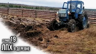 ДОМ В ДЕРЕВНЕ | ЦЕЛИНА | ВСПАШКА ПОЛЯ ТРАКТОРОМ