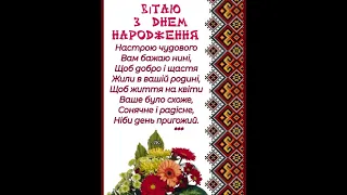 З ДНЕМ НАРОДЖЕННЯ. БАЖАЮ ВАМ ЩАСТЯ. Співають Дмитро Хома і Ольга Кашуль