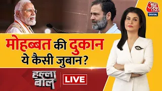 Halla Bol LIVE: America में Rahul Gandhi का वार, Ajmer में PM Modi का पलटवार | Aaj Tak News