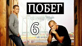 Побег: 6 СЕЗОНА ОФИЦИАЛЬНО НЕ БУДЕТ // Самые последние новости! Это конец?