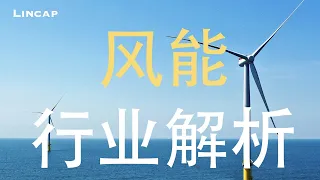 风能行业解析 带你快速全面了解全球风电布局（上）｜新能源 Wind Power Wind Turbines