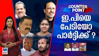 ബിജെപി ബന്ധത്തിന് 'പാപി' ആര്? മുഖ്യമന്ത്രിക്ക് റോളുണ്ടോ? | Counter Point