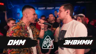 140 BPM CUP: DИМ X ЭНВИМИ (I этап)