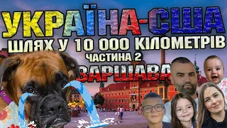 Україна-США. Шлях у 10 000 км. Частина 2 "Варшава". #U4U #українасша #юфою #ю4ю