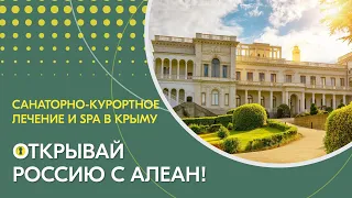 1 Санаторно-курортное лечение и SPA в Крыму. Эфир проекта «Открывай Россию с АЛЕАН»