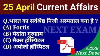 Next Dose 2236 | 25 April 2024 Current Affairs | Daily Current Affairs | Current Affairs In Hindi