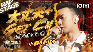 纯享：小春Kenzy《大丈夫+Get Em》风雨中过关斩将 | #中国说唱巅峰对决2023 EP3  THE RAP OF CHINA| iQIYI精选