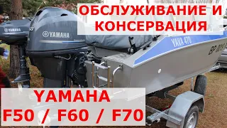 Обслуживание и консервация четырехтактного мотора, на примере F50 / F60 / F70.