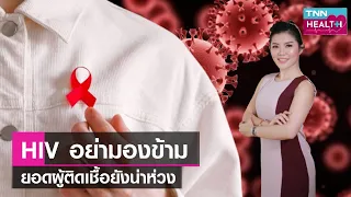 HIV อย่ามองข้าม ยอดผู้ติเชื้อยังน่าห่วง l TNN HEALTH l 02 11 66