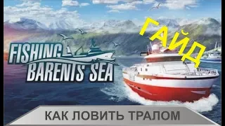 Fishing Barents Sea - Как ловить тралом