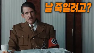 [리뷰] 네이버 평점 9.25을 받은 최초의 히틀러 암살 계획을 긴박감있게 그린 찐명작!