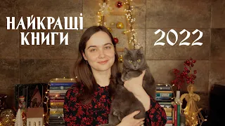 Найкращі книги 2022