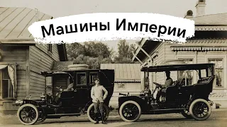 Автомобили в Российской Империи⁠⁠
