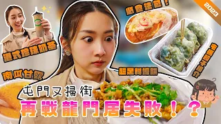 屯門又掃街2023｜再戰失敗？｜屯碼超飽滿餃子｜足料蠔餅｜屯門美食