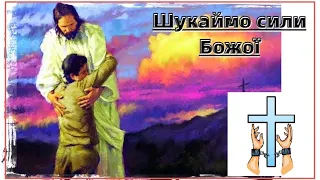 "Шукаймо сили Божої" 1й ПОТІК - Лесюк Володимир