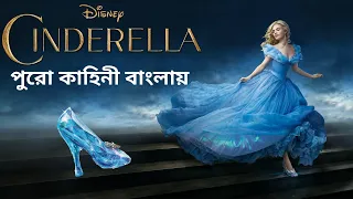 Cinderella (2015) Movie Explain in Bangla || Cinderella Movie Explain in Bangali || Cinderella বাংলা