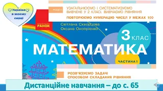 Розв'язуємо задачі способом складання рівняння. 3 клас. Математика. Дистанційне навчання - до с. 65