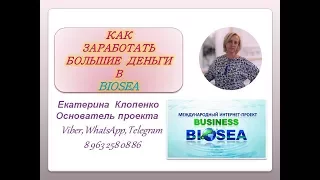 Как заработать в BIOSEA I Биоси! #Бизнес с Biosea Работа в интернете