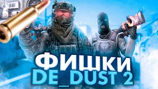 ДАСТ 2 И ПОЛЕЗНЫЕ ФИШКИ ! КАК ПОБЕЖДАТЬ НА DUST 2