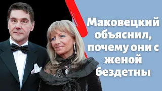 Сергей Маковецкий объяснил, почему они с женой бездетны