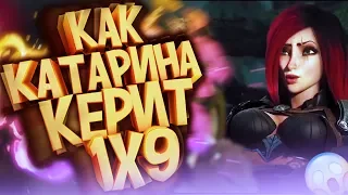 МОНТАЖ КАК КАТАРИНА УНИЖАЕТ  1X9 (League of legends/Лига легенд)