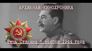 ☭ | Речь Сталина 6 ноября 1944 года. По случаю 27-й годовщины Октября.