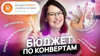 БЮДЖЕТ по КОНВЕРТАМ: уволилась, сократила конверты, мужское распределение денег и конкурс 🎉