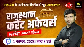 Rajasthan Current Affairs 2023 (1032) | Current Affairs Today | Narendra Sir | Utkarsh Classes