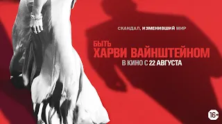 Быть Харви Вайнштейном. Официальный трейлер