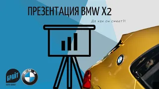 BMW X2. Да как он смеет?!