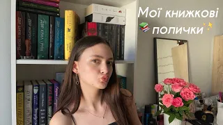 Огляд на мої книжкові полички | Прибирання на поличках | Скільки в мене книжок?